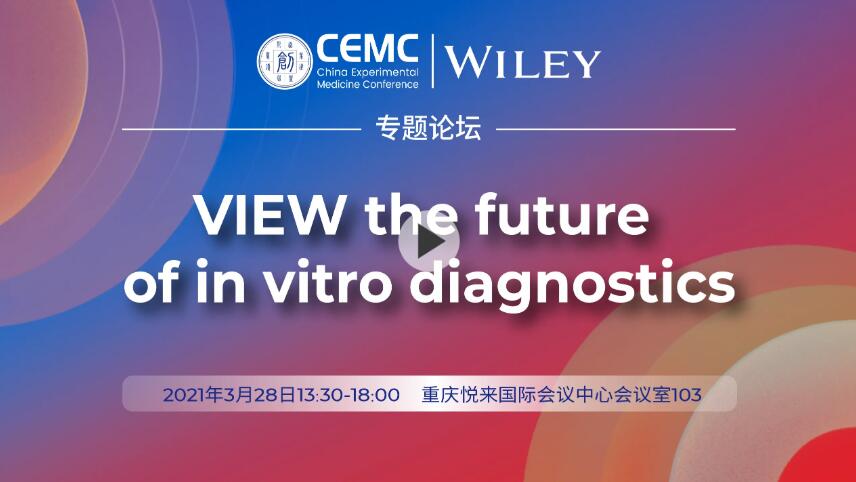 “创之声”专题论坛――VIEW the future of in vitro diagnostics