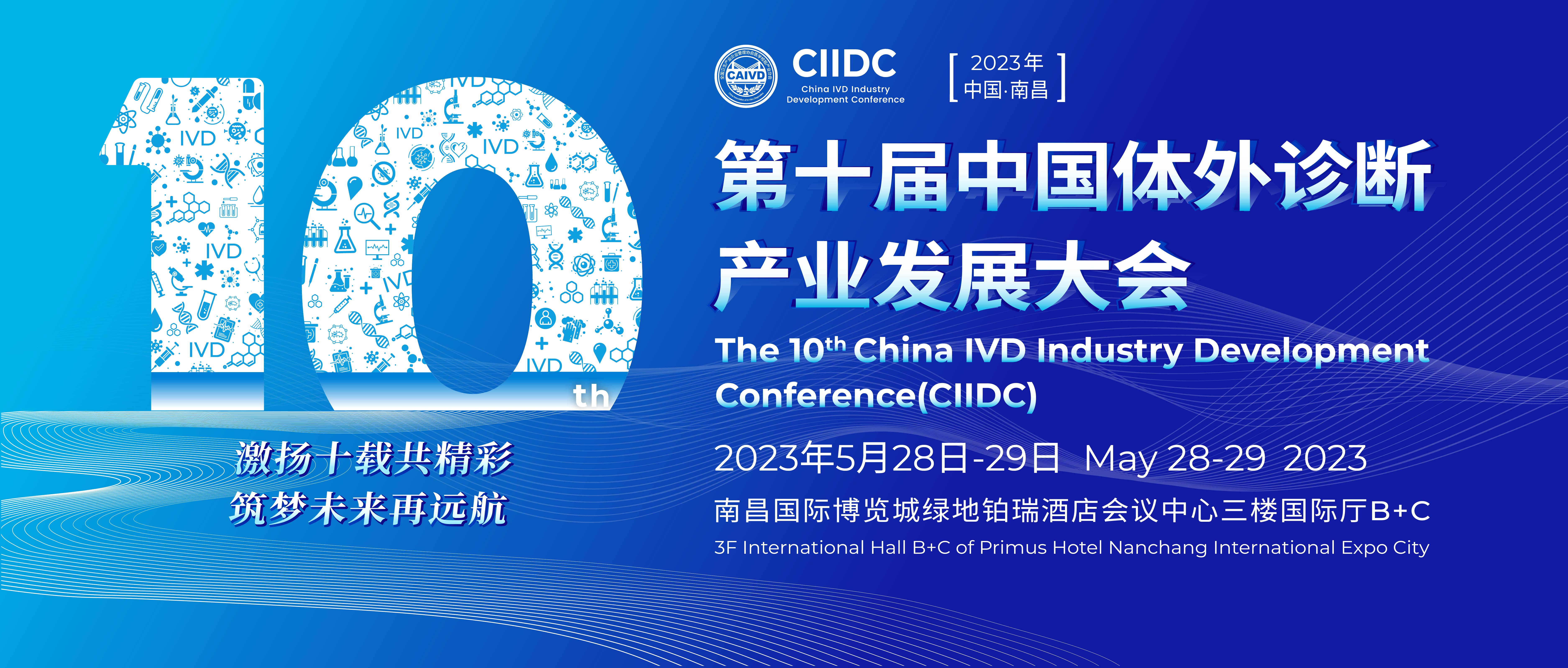 第十届中国体外诊断产业发展大会第一轮通知