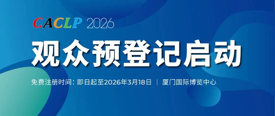 CACLP 2026|观众预登记启动,限时免费领门票,三月厦门等你!
