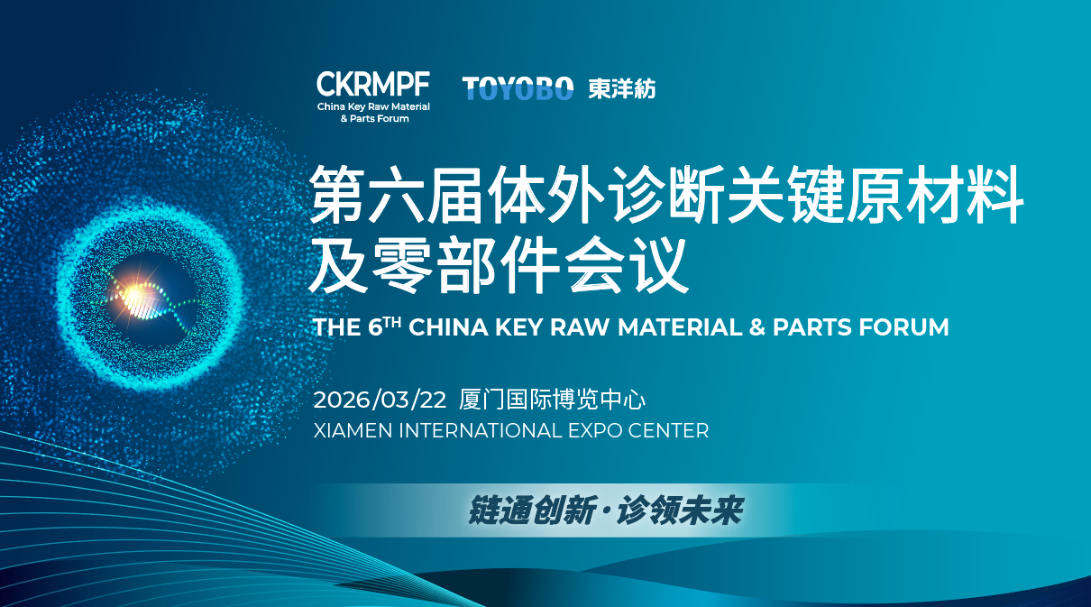 完整日程丨第六届体外诊断关键原材料及零部件会议