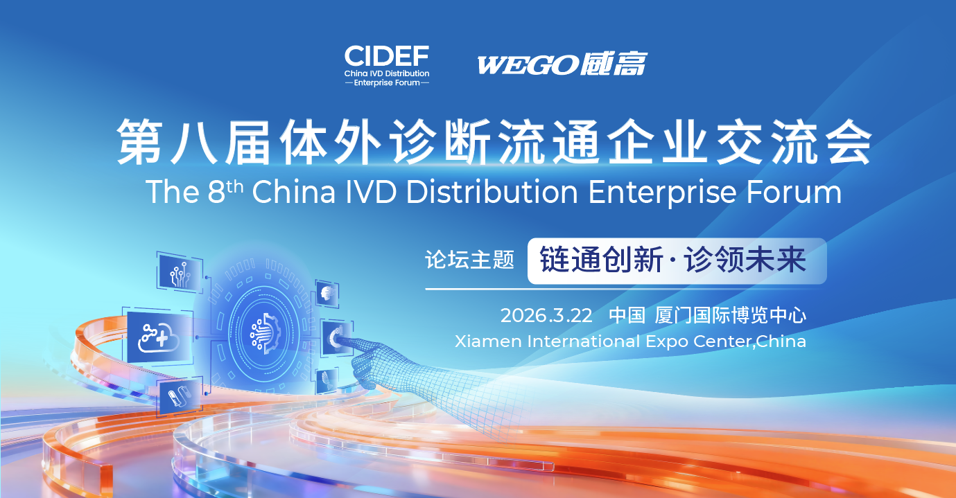 完整日程 | 第八届体外诊断流通企业交流会