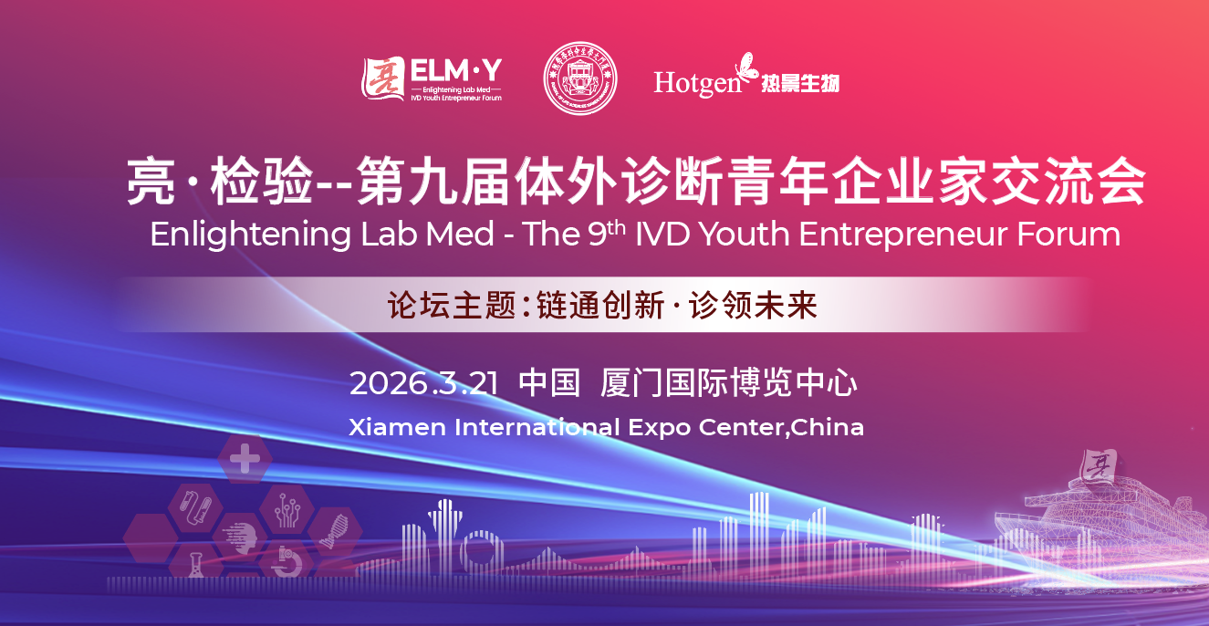 完整日程丨亮·检验—第九届体外诊断青年企业家交流会