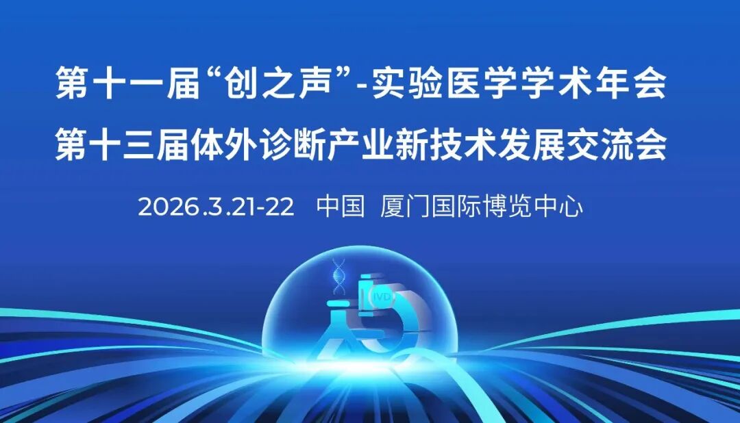 完整日程 | 第十一届“创之声”-实验医学学术年会、第十三届体外诊断产业新技术发展交流会