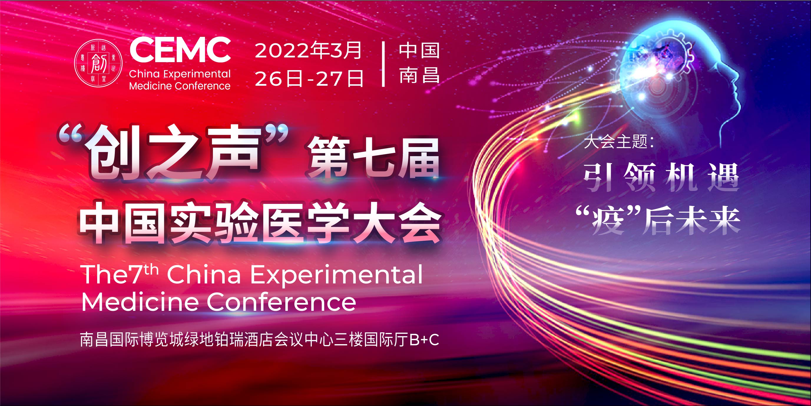 “创之声”第七届中国实验医学大会第一轮通知